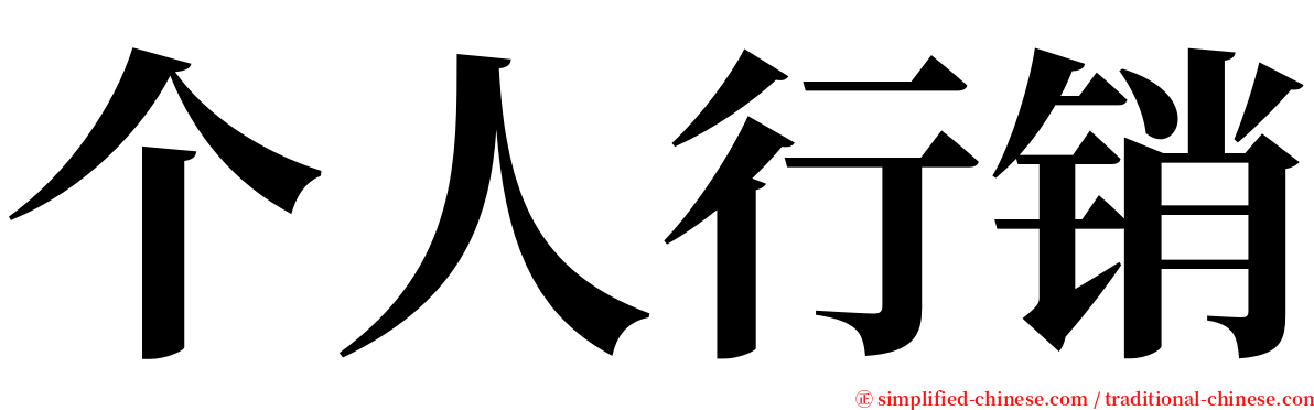 个人行销 serif font