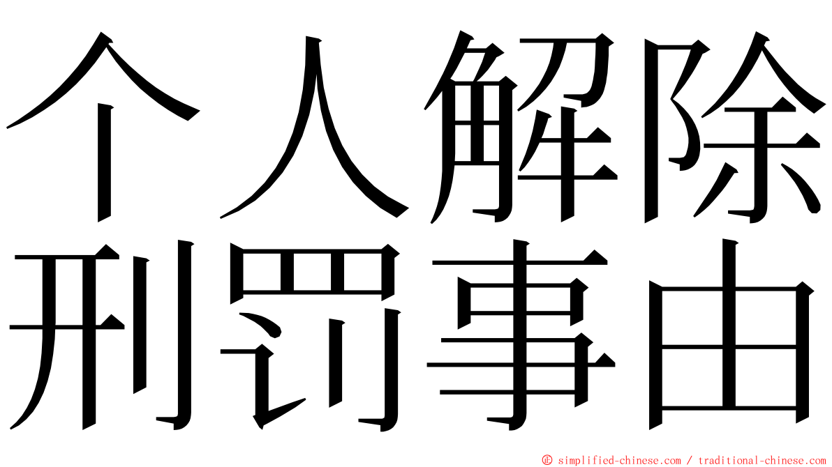 个人解除刑罚事由 ming font