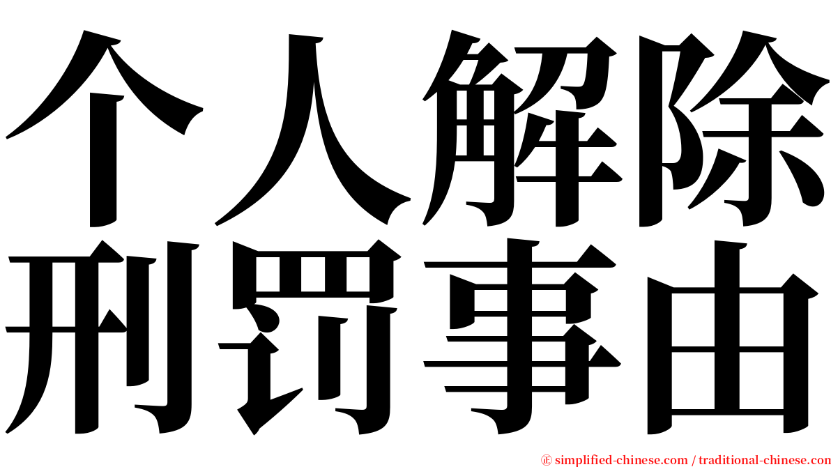 个人解除刑罚事由 serif font
