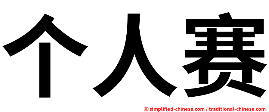 个人赛