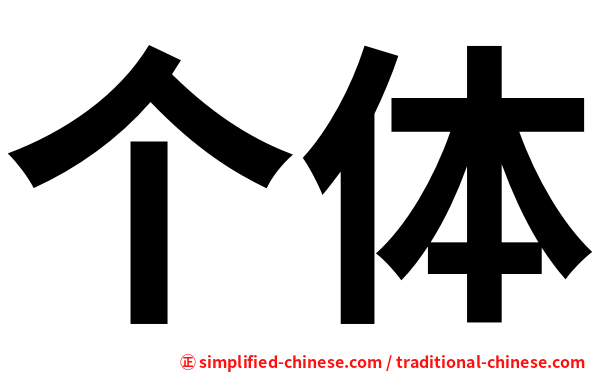 个体