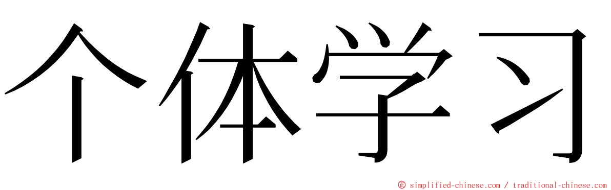 个体学习 ming font