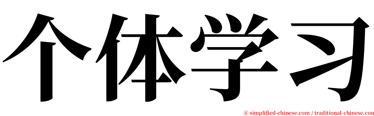 个体学习 serif font