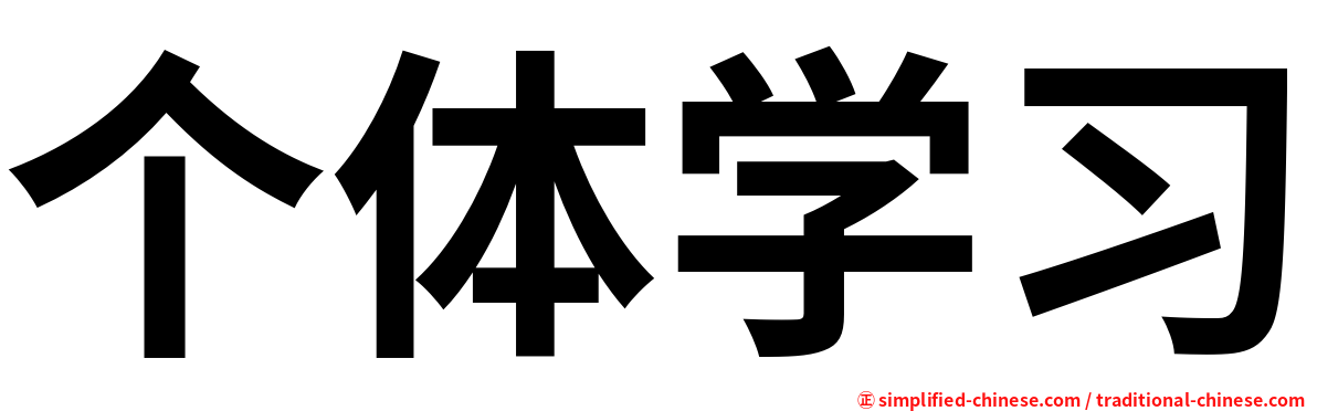 个体学习