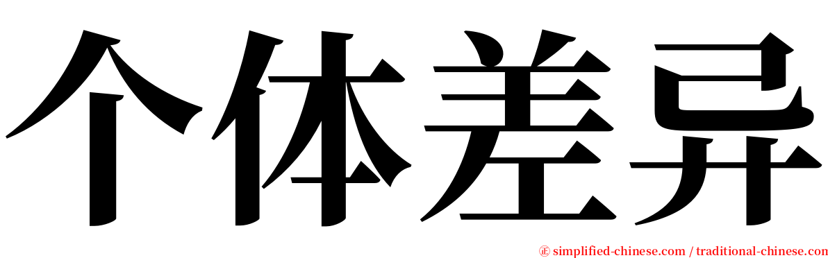 个体差异 serif font