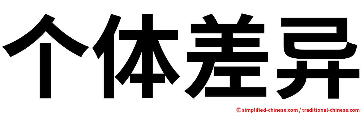 个体差异