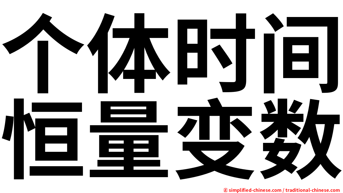 个体时间恒量变数