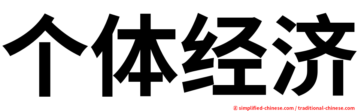 个体经济