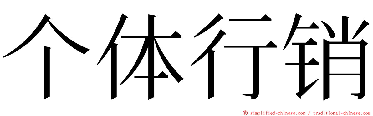 个体行销 ming font