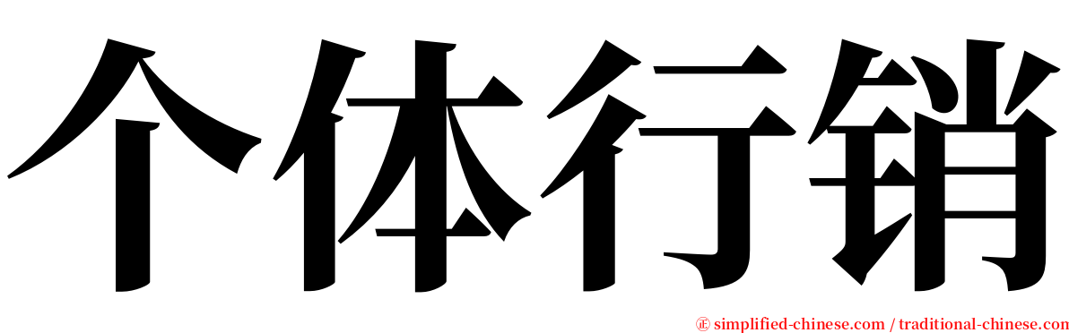个体行销 serif font