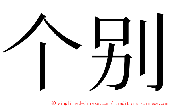 个别 ming font