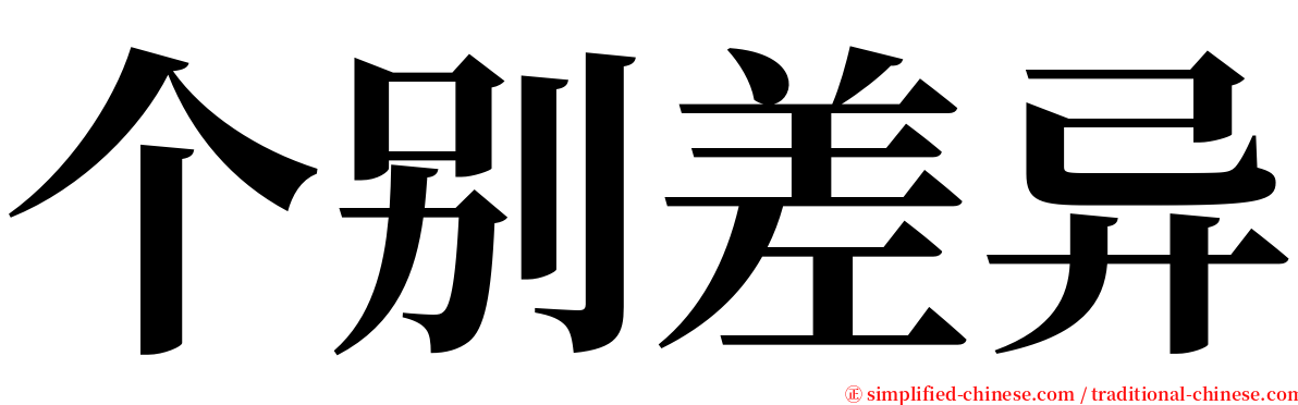 个别差异 serif font