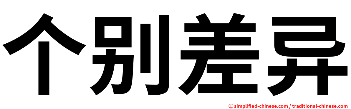个别差异
