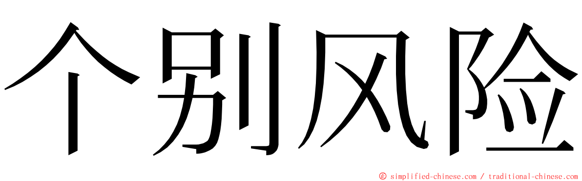 个别风险 ming font