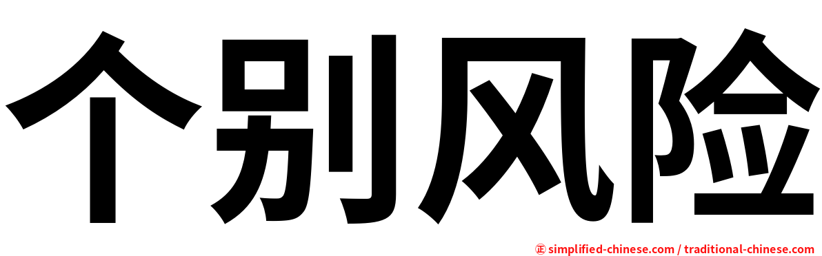 个别风险
