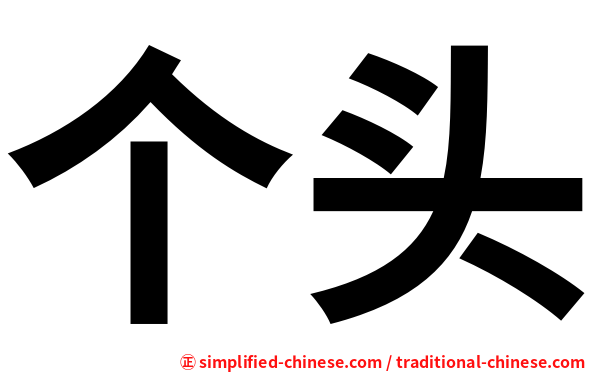 个头