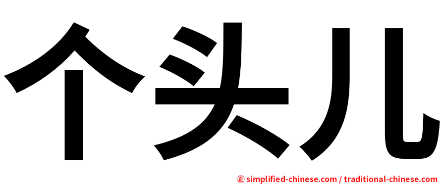 个头儿