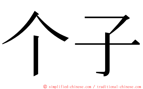 个子 ming font