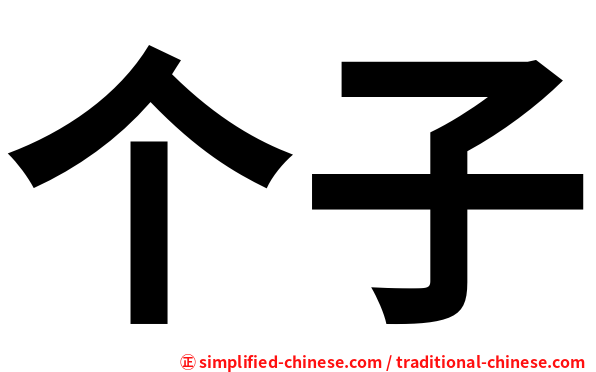 个子