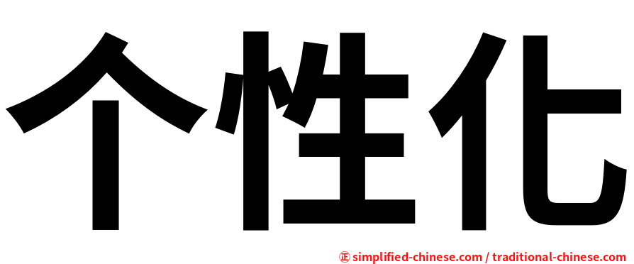 个性化