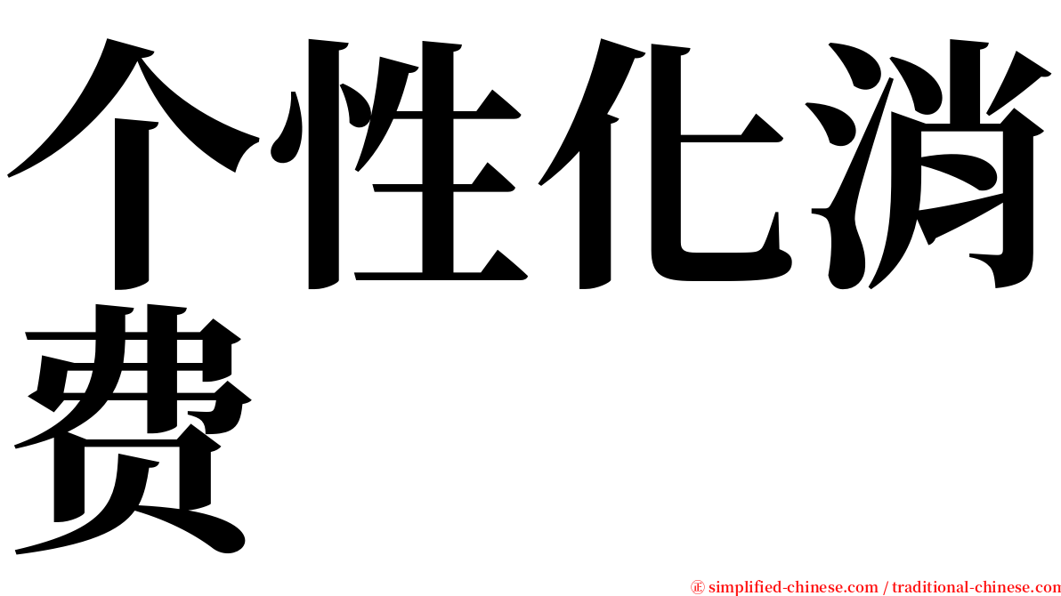 个性化消费 serif font