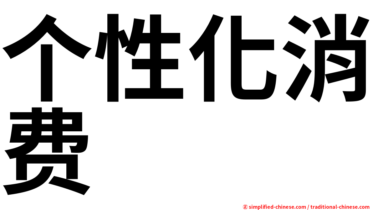 个性化消费