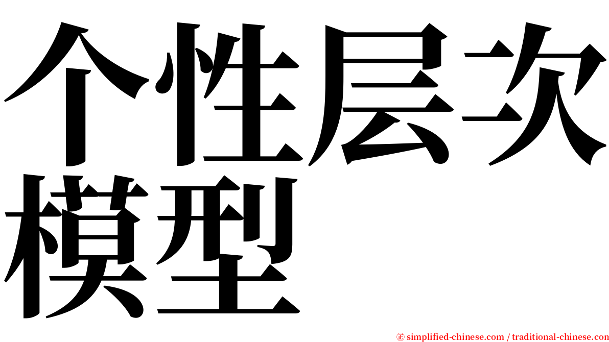 个性层次模型 serif font