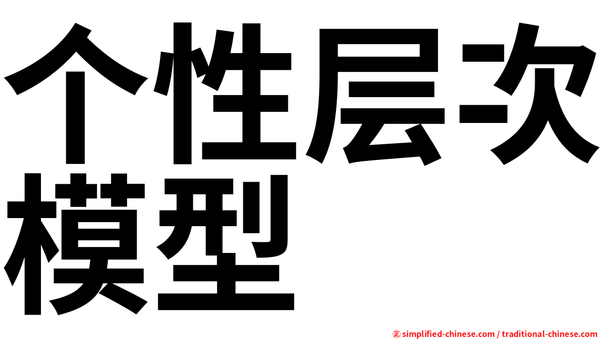 个性层次模型