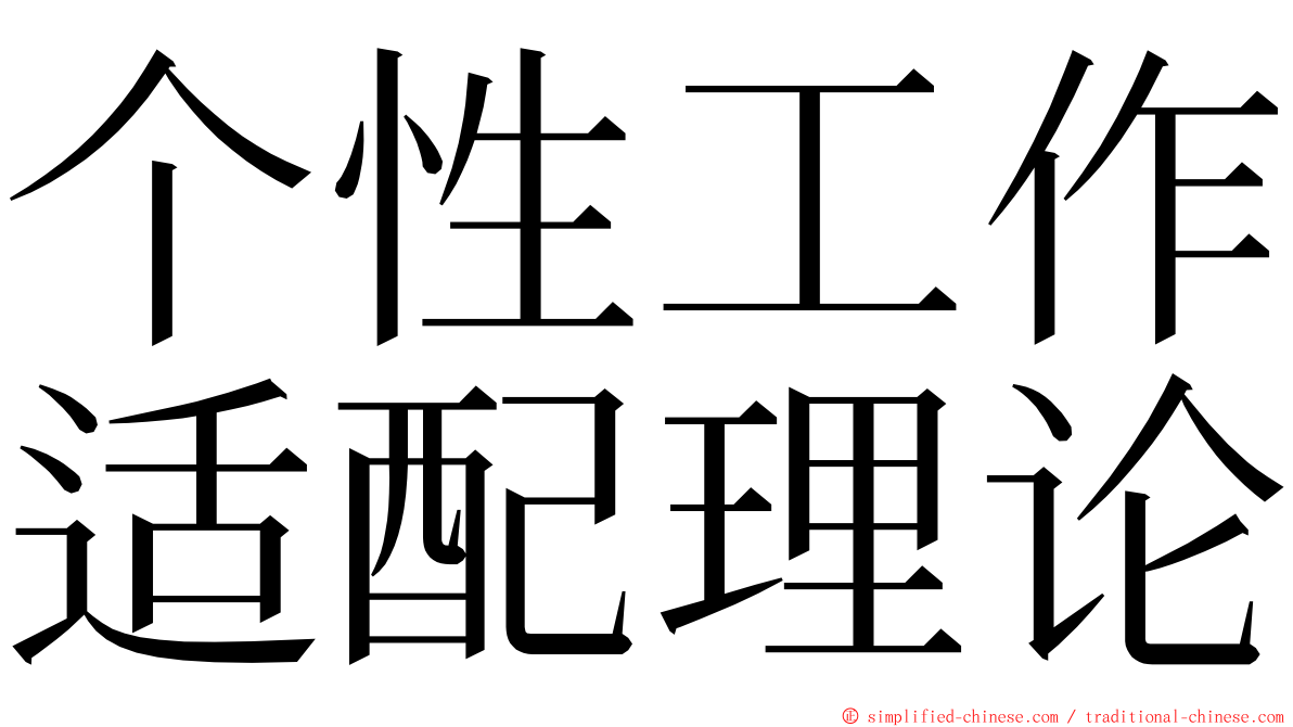 个性工作适配理论 ming font