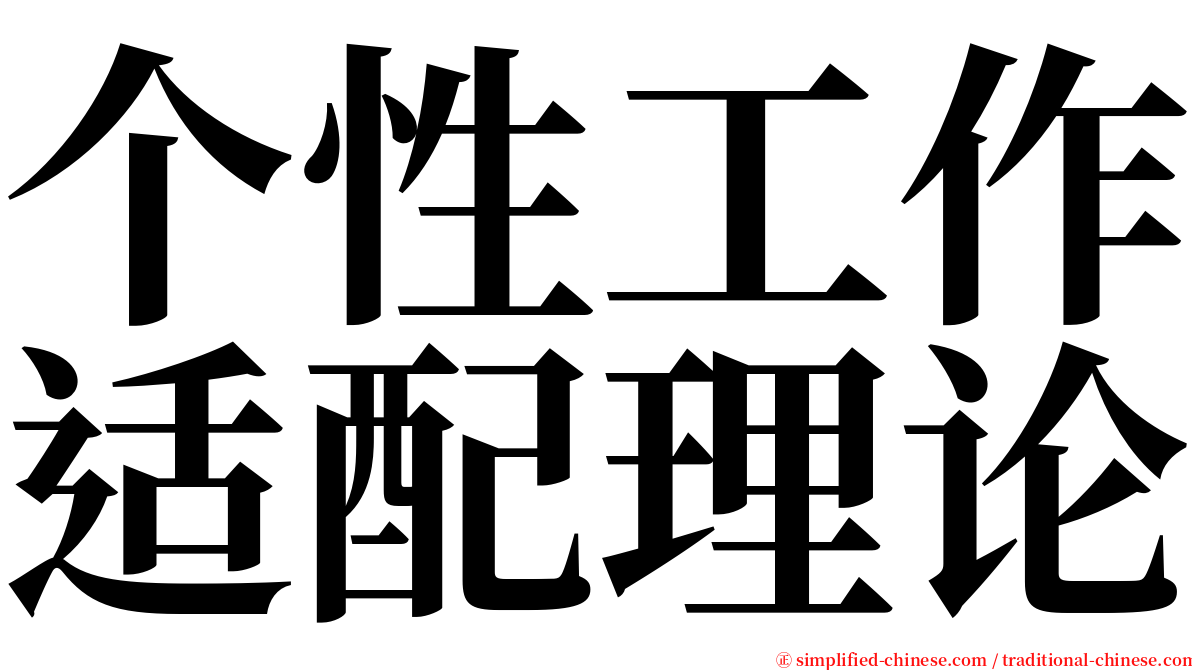 个性工作适配理论 serif font