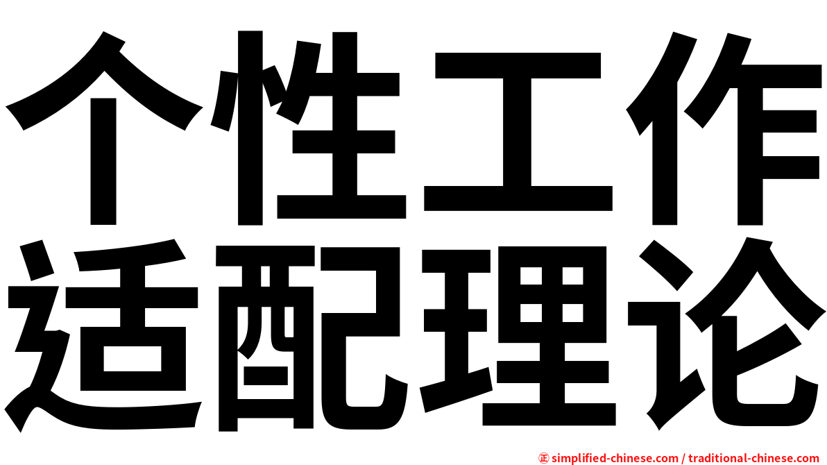 个性工作适配理论