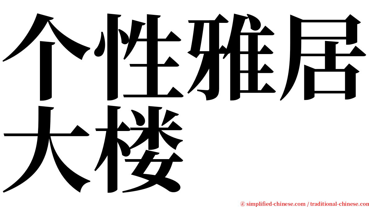 个性雅居大楼 serif font