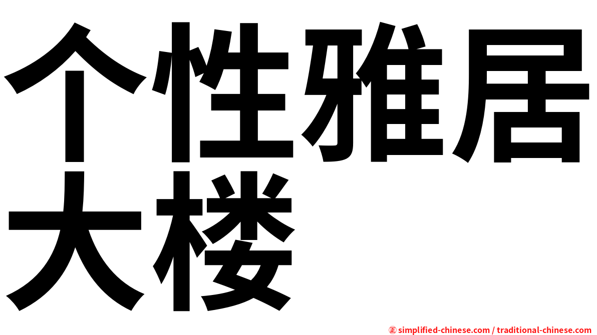 个性雅居大楼