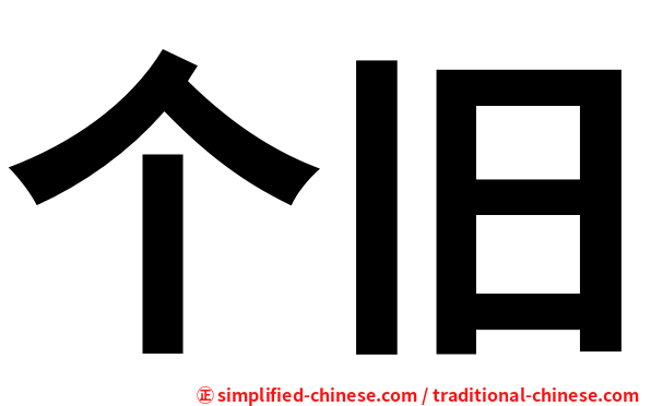 个旧