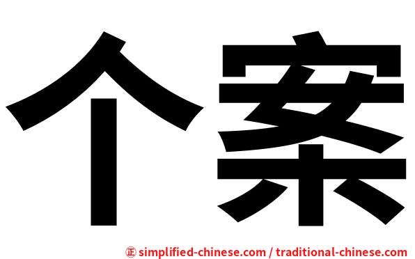 个案