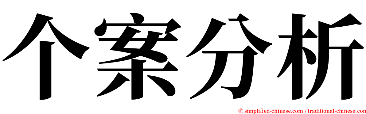 个案分析 serif font