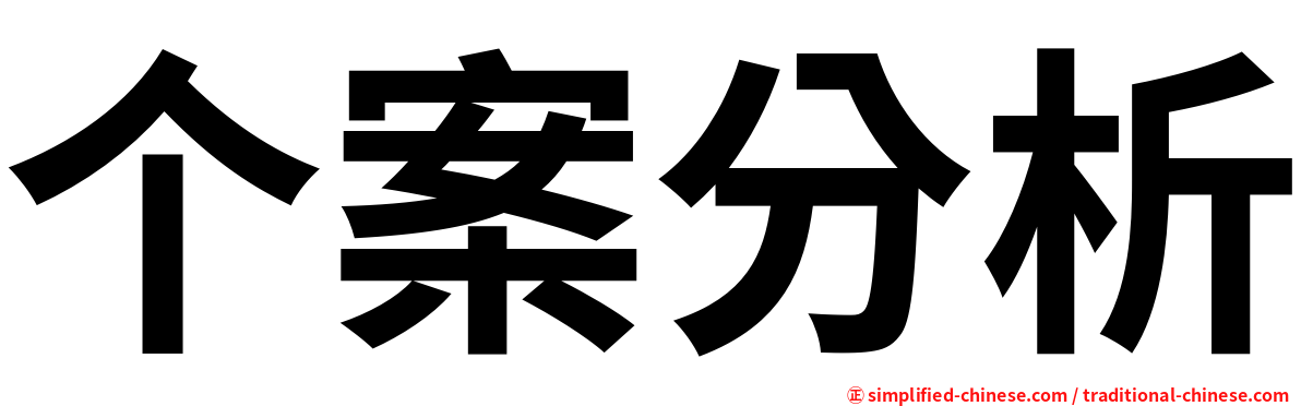 个案分析