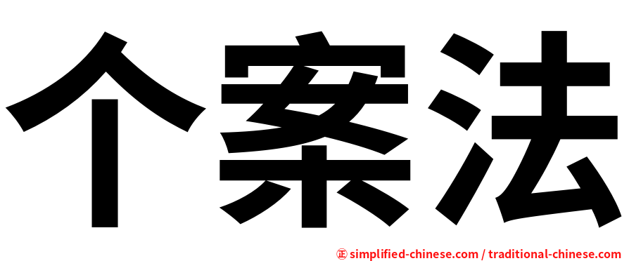 个案法