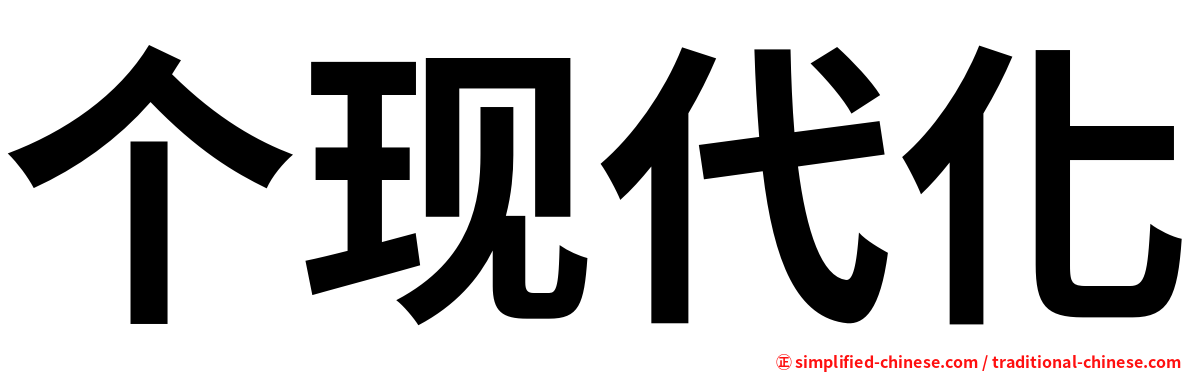 个现代化