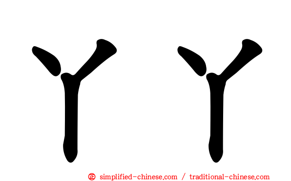 丫丫
