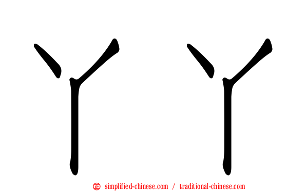 丫丫