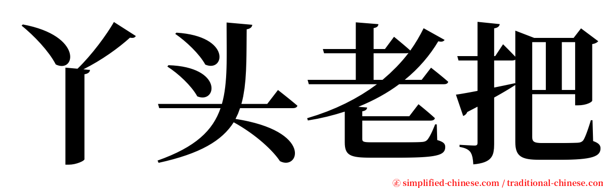 丫头老把 serif font