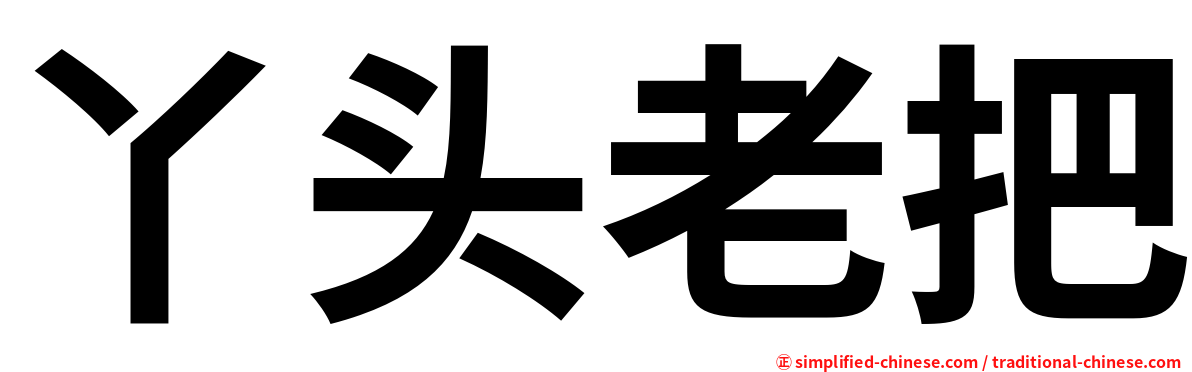 丫头老把
