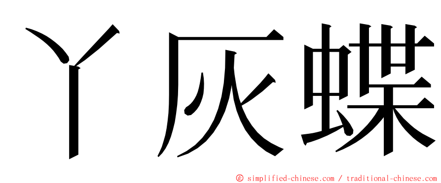 丫灰蝶 ming font