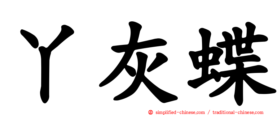 丫灰蝶