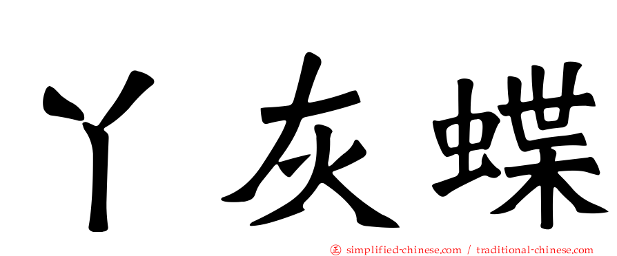 丫灰蝶