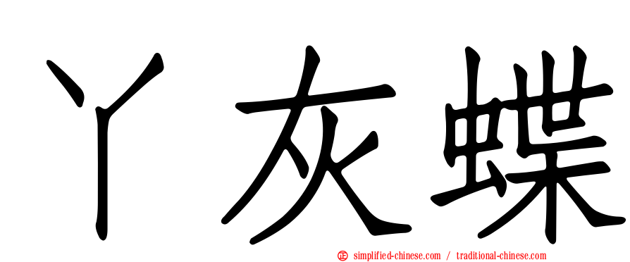 丫灰蝶