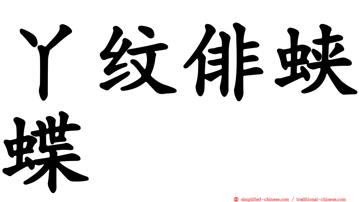丫纹俳蛱蝶