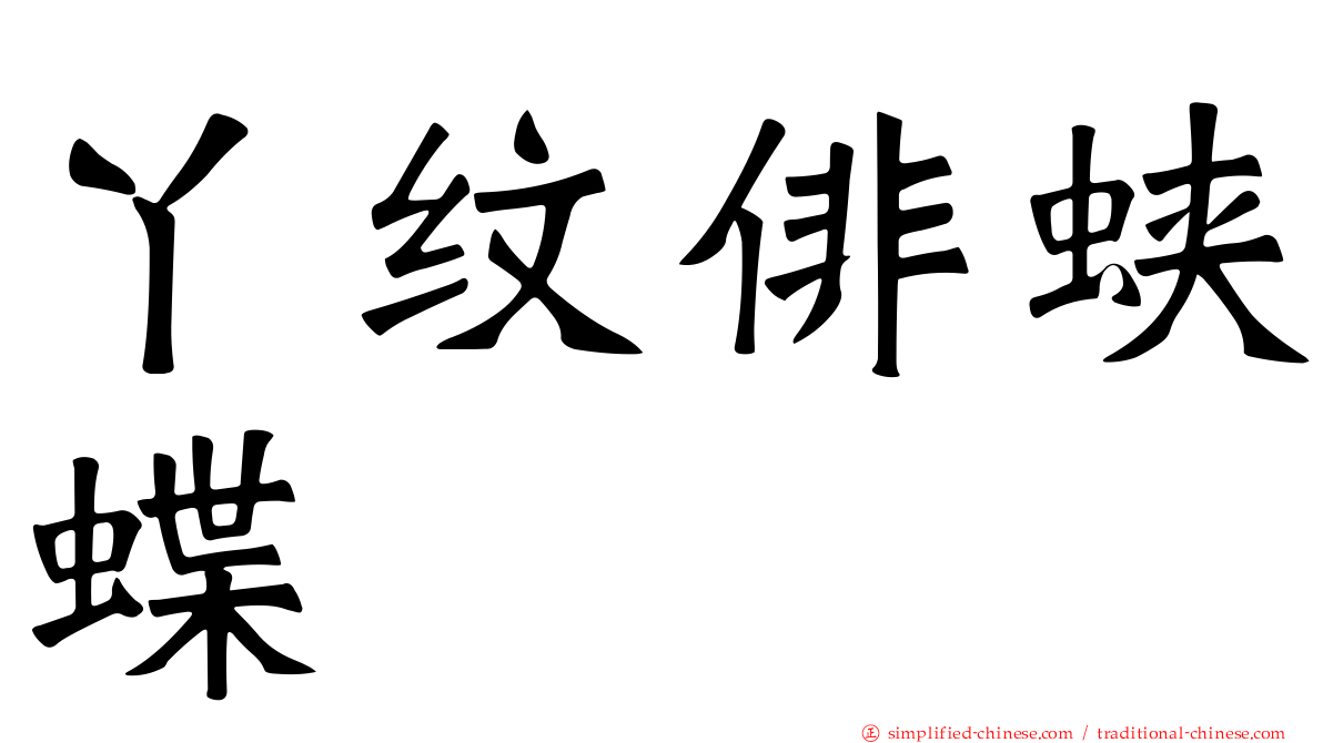 丫纹俳蛱蝶