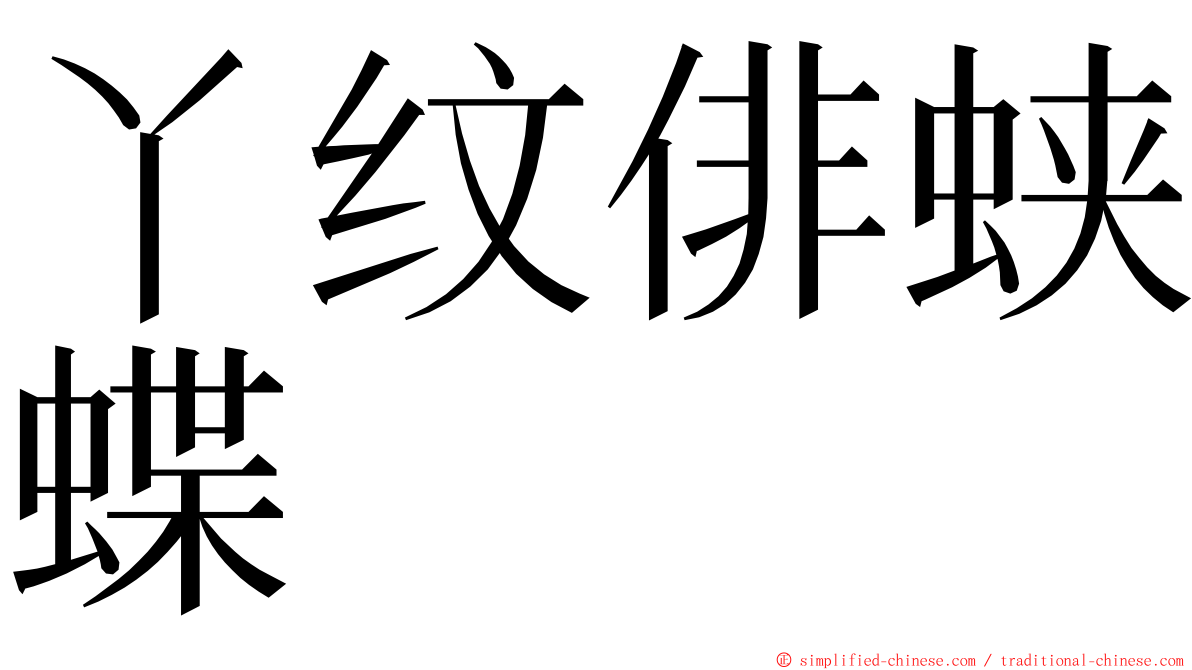 丫纹俳蛱蝶 ming font